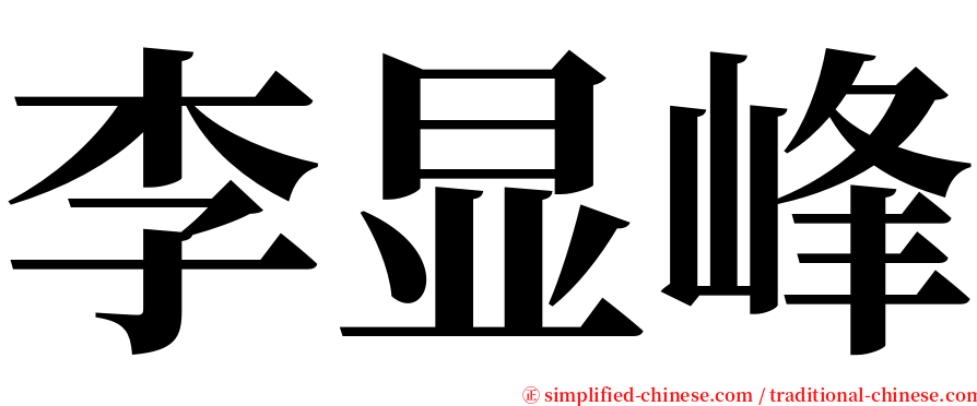 李显峰 serif font