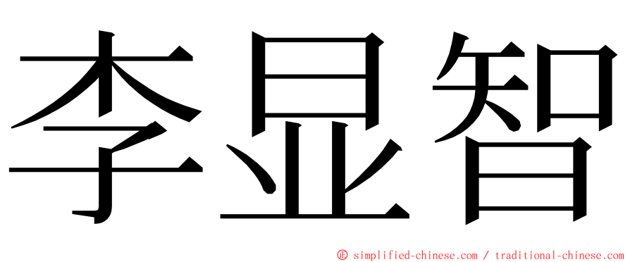 李显智 ming font