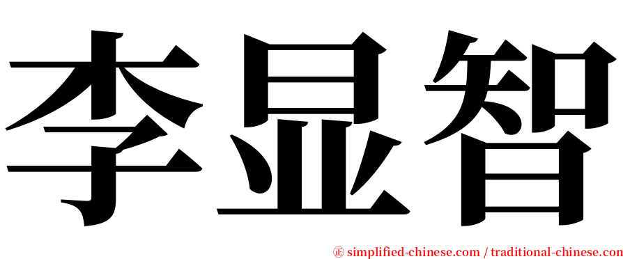 李显智 serif font