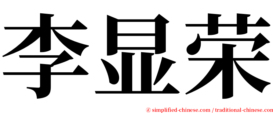 李显荣 serif font