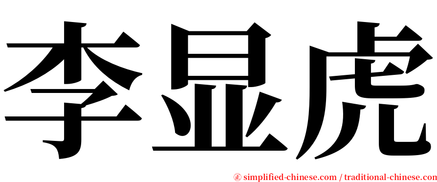 李显虎 serif font