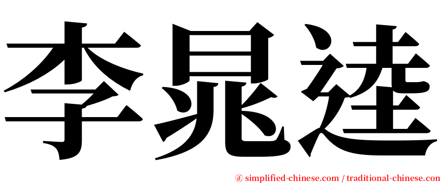 李晁逵 serif font