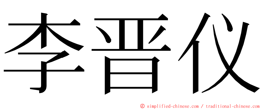 李晋仪 ming font