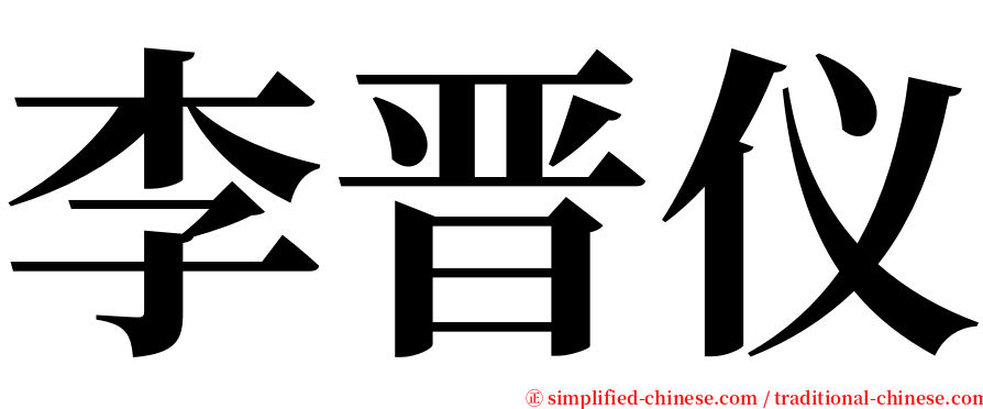李晋仪 serif font