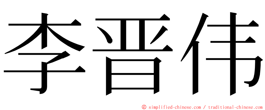 李晋伟 ming font