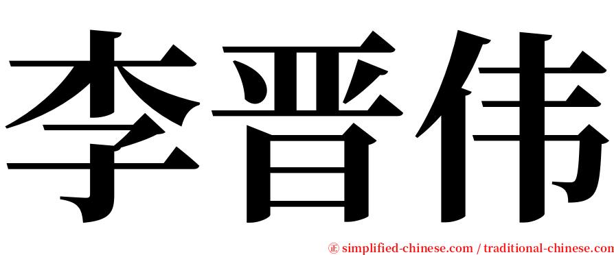 李晋伟 serif font