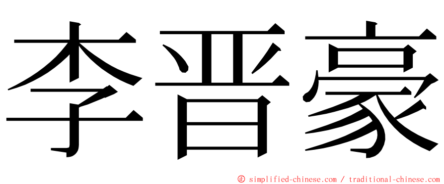 李晋豪 ming font