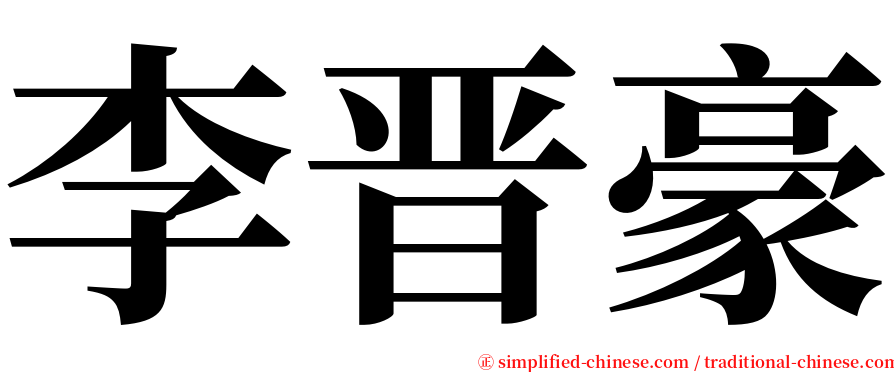 李晋豪 serif font