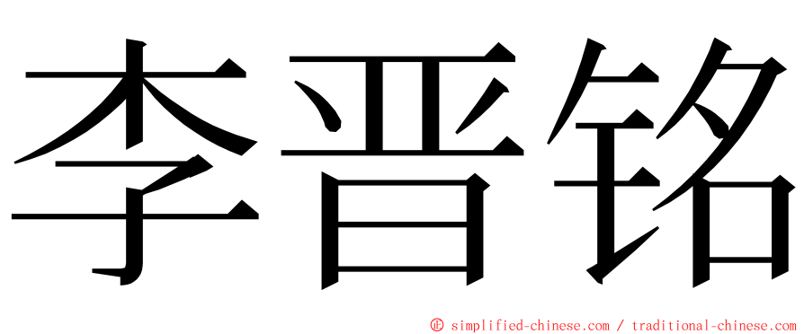 李晋铭 ming font