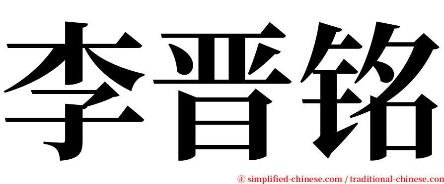 李晋铭 serif font