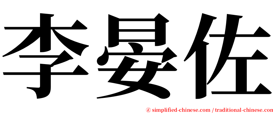 李晏佐 serif font