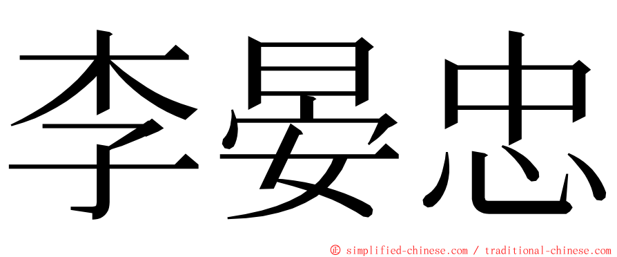 李晏忠 ming font