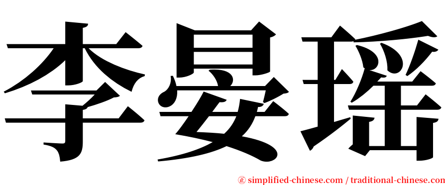 李晏瑶 serif font