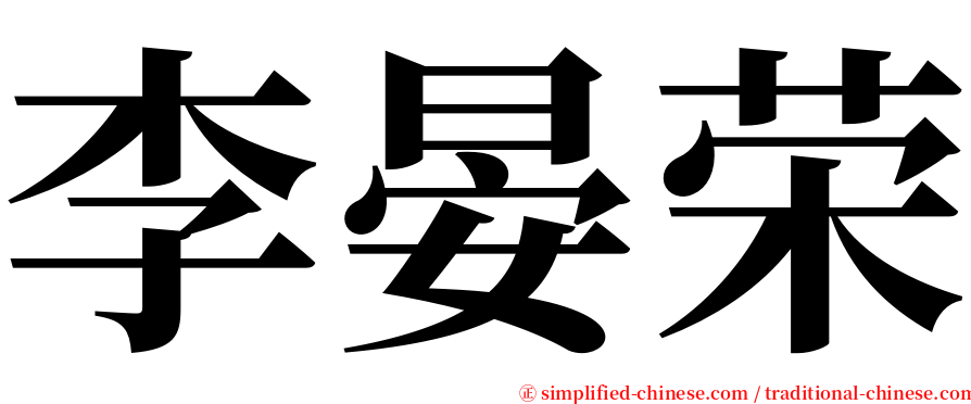 李晏荣 serif font