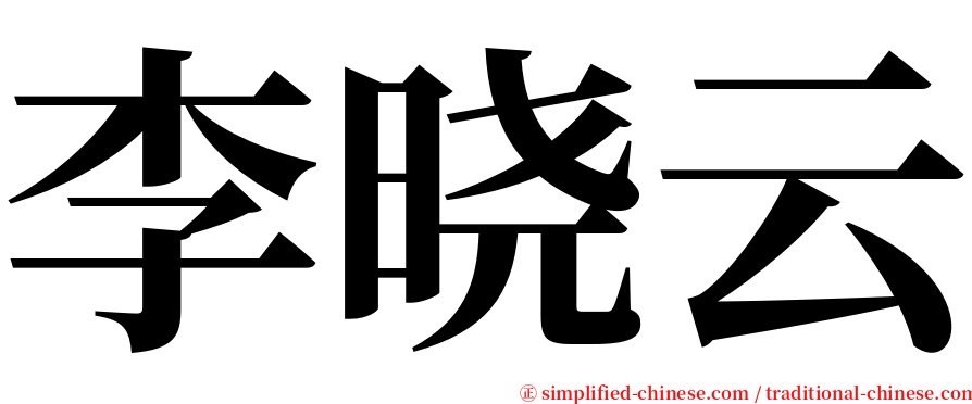 李晓云 serif font