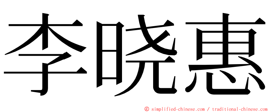 李晓惠 ming font