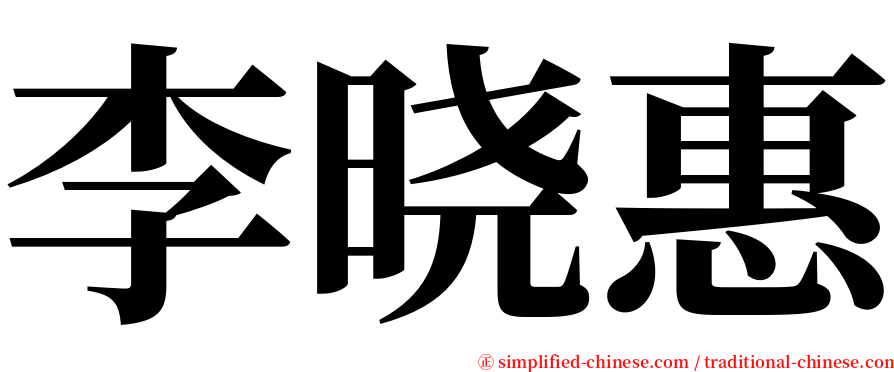 李晓惠 serif font