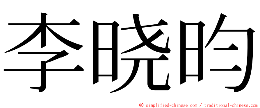 李晓昀 ming font