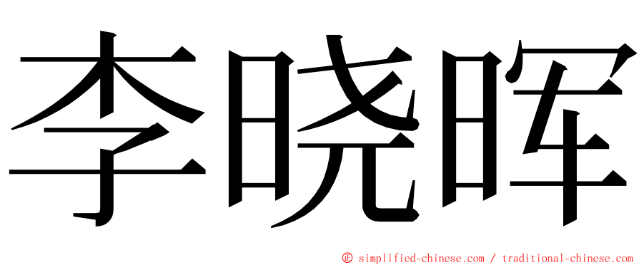 李晓晖 ming font