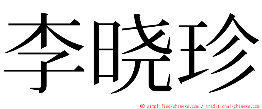 李晓珍 ming font