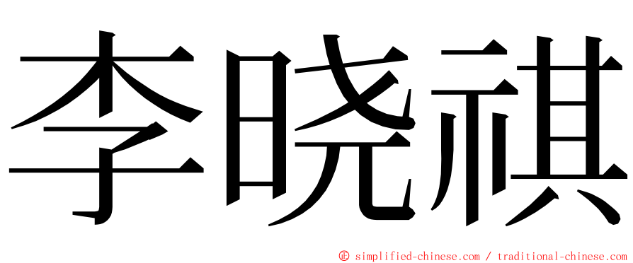 李晓祺 ming font