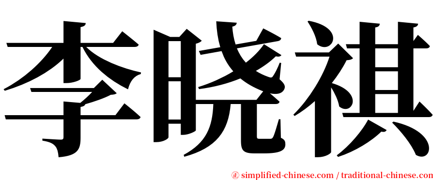 李晓祺 serif font