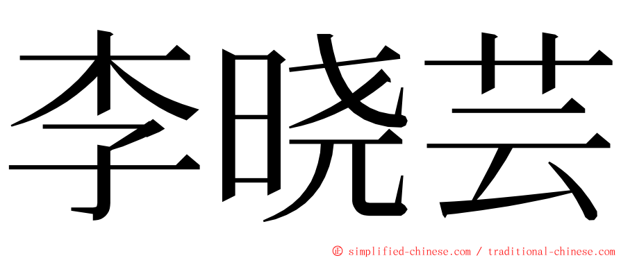 李晓芸 ming font