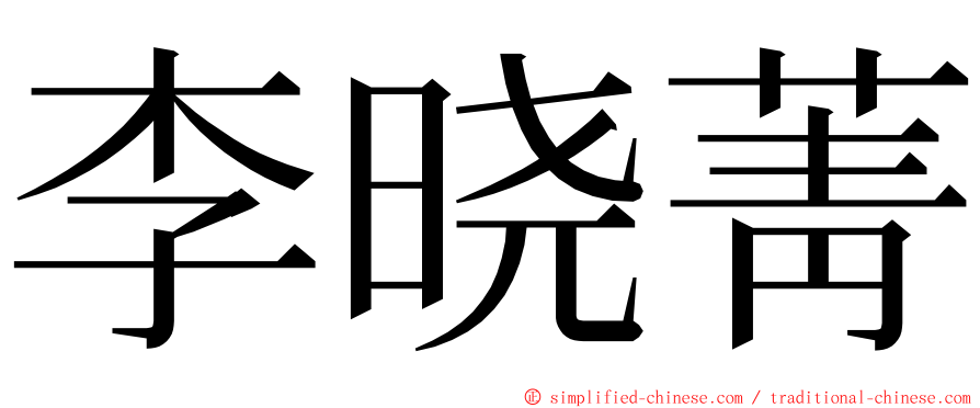 李晓菁 ming font