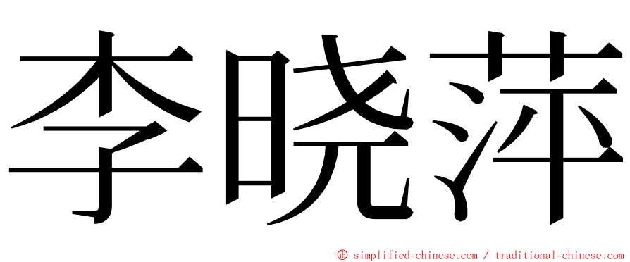 李晓萍 ming font