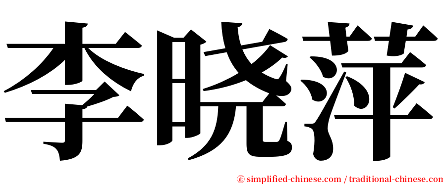 李晓萍 serif font