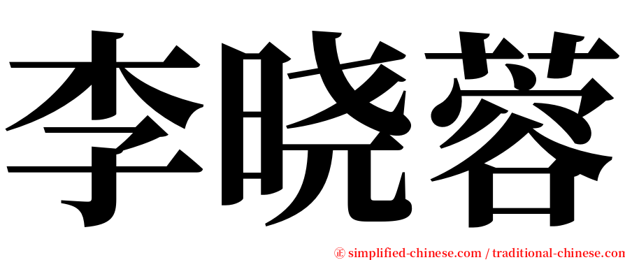 李晓蓉 serif font