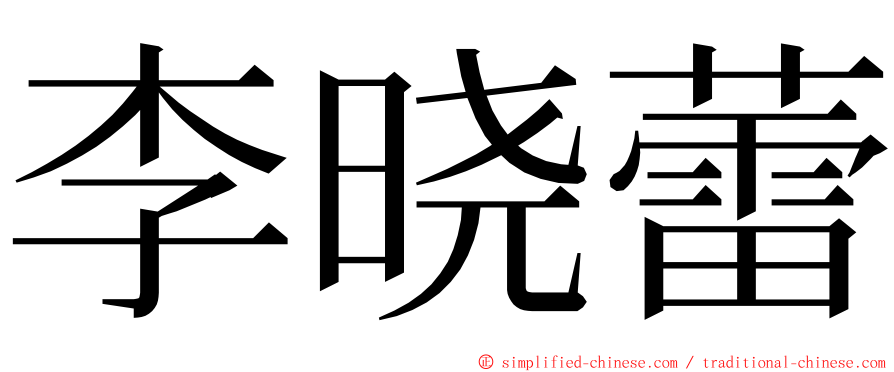 李晓蕾 ming font