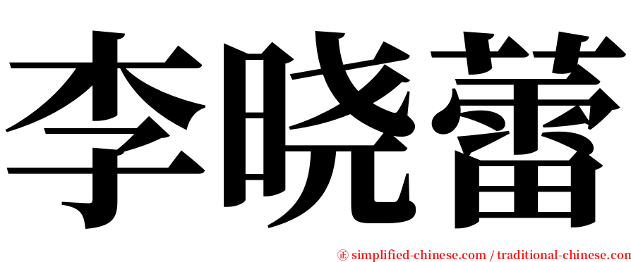 李晓蕾 serif font