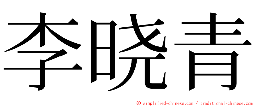 李晓青 ming font