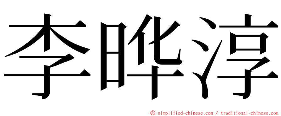 李晔淳 ming font