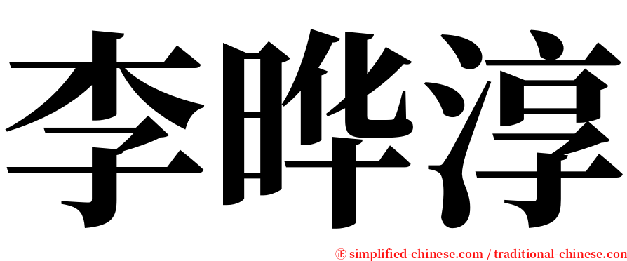 李晔淳 serif font