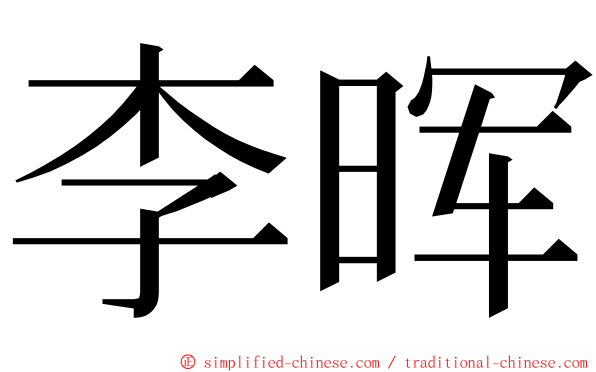 李晖 ming font