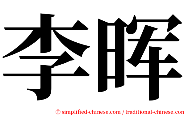 李晖 serif font
