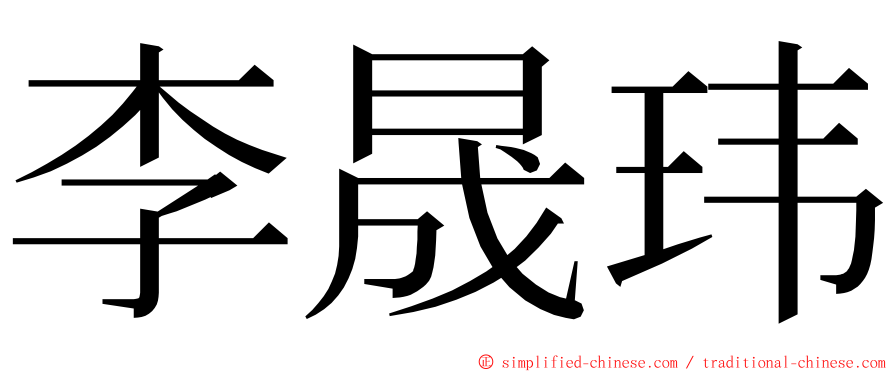 李晟玮 ming font