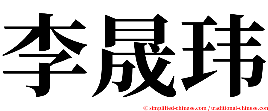 李晟玮 serif font