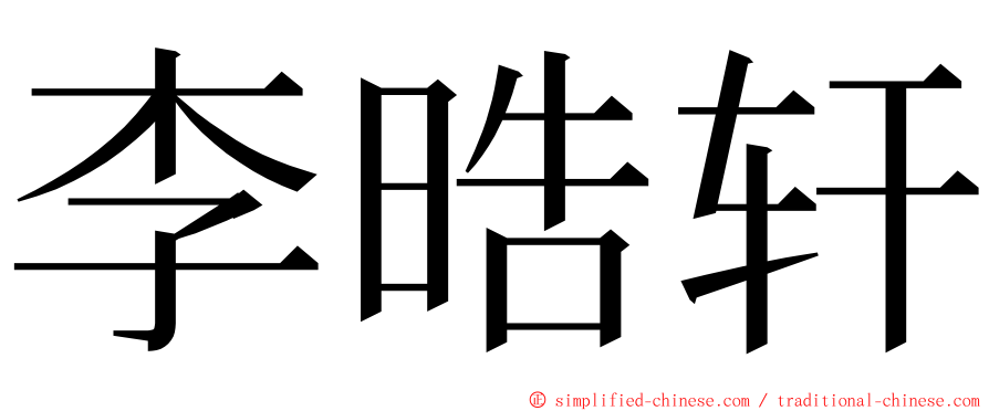 李晧轩 ming font