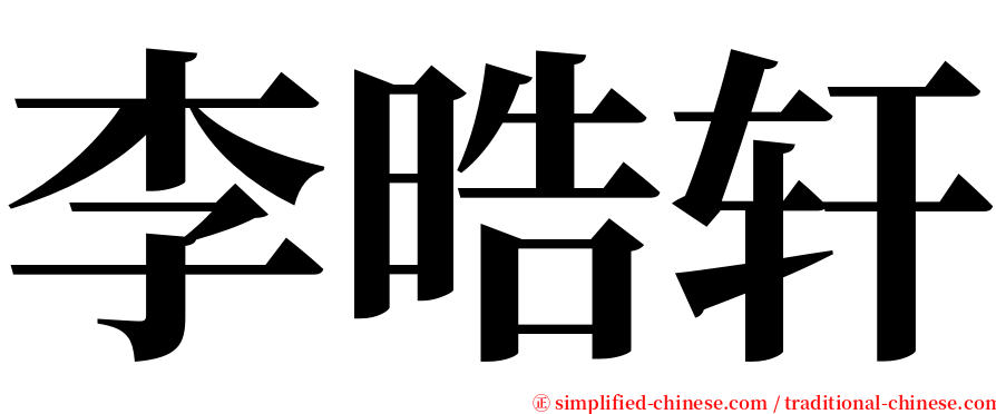 李晧轩 serif font