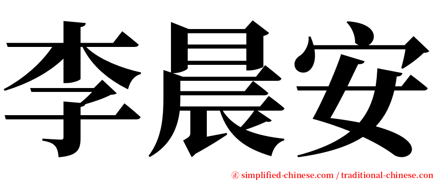李晨安 serif font