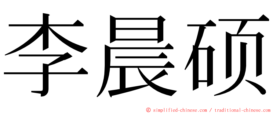 李晨硕 ming font