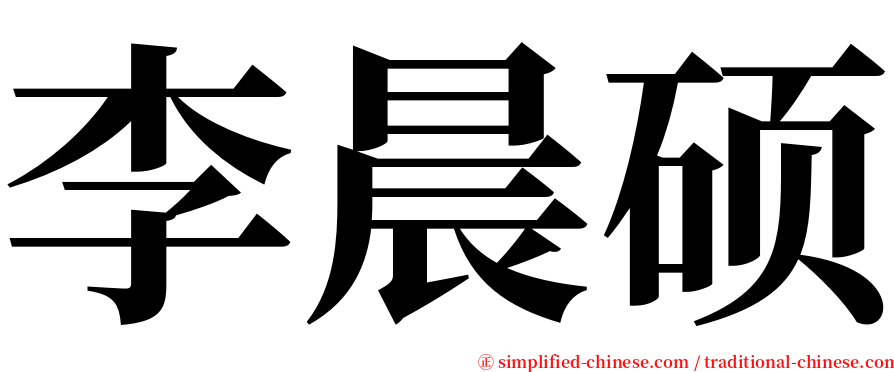 李晨硕 serif font