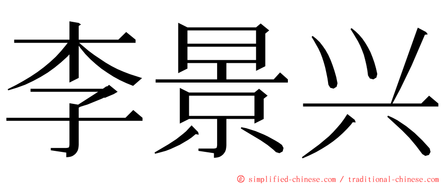 李景兴 ming font