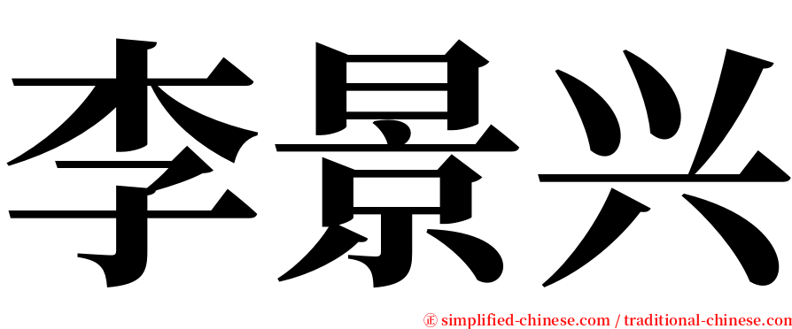 李景兴 serif font