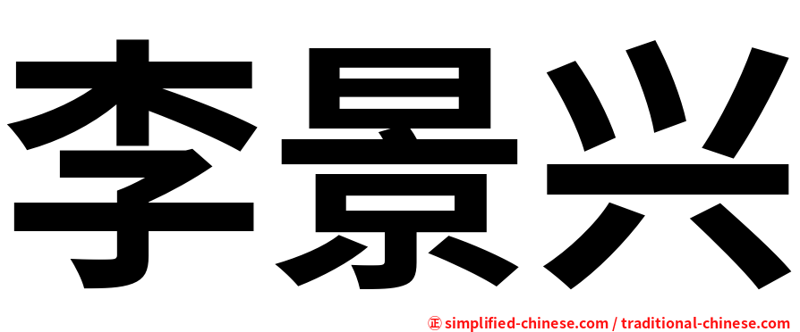 李景兴