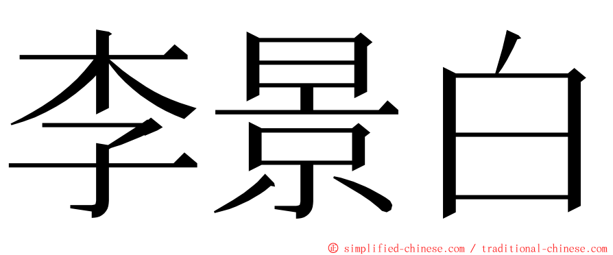 李景白 ming font