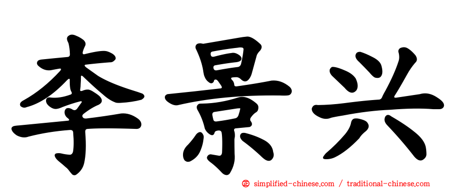李景兴
